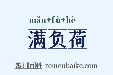 满负荷是什么意思的图片